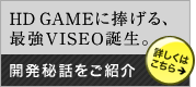 HD GAME�ɕ�����A�ŋ�VISEO�a���B