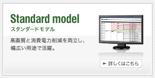 Standard model�@�X�^���_�[�h���f���@�I�t�B�X��w�Z�ŏȃG�l��O��ǋ�����WLM�V���[�Y����AUSB�ڑ����f���A�^�b�`�p�l�����f���܂ŁA���L���Ή��B