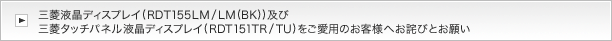 �O�H�t���f�B�X�v���C(RDT155LM/LM(BK))�y�юO�H�^�b�`�p�l���t���f�B�X�v���C(RDT151TR/TU)�������p�̂��q�l�ւ��l�тƂ��肢 [�ʃE�B���h�E���J���܂�]