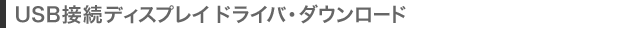 USB�ڑ��f�B�X�v���C�h���C�o�E�_�E�����[�h