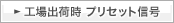 �H��o�׎� �v���Z�b�g�M��