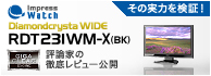 ���̎��͂����؁I�@Impress Watch�@Diamondcrysta WIDE RDT231WM-X(BK) �M�K�N���A�E�G���W���@�]�_�Ƃ̓O�ꃌ�r���[���J