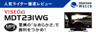 人気ライター徹底レビュー Impress Watch VISEO MDT231WG 驚異の「なめらかさ」で勝利をつかめ!