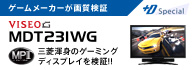 ゲームメーカーが画質検証 +D Special VISEO MDT231WG 三菱渾身のゲーミングディスプレイを検証!!