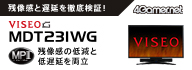 残像感と遅延を徹底検証! 4Gamer.net VISEO MDT231WG 残像感の低減と低遅延を両立