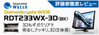 �]�_�ƓO�ꃌ�r���[�@Impress Watch�@Diamondcrysta WIDE RDT233WX-3D(BK)�@3D���M�K�N���A!!���邭�A�N�b�L���A3D���̎��I