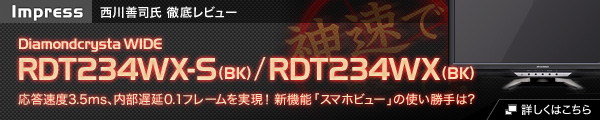 Impress ����P�i�� �O�ꃌ�r���[�@Diamondcrysta WIDE RDT234WX-S(BK)/RDT234WX(BK)�@�������x3.5ms�A�����x��0.1�t���[���������I �V�@�\�u�X�}�z�r���[�v�̎g������́H�@�ڍׂ͂����� [�V�����E�B���h�E���J���܂�]