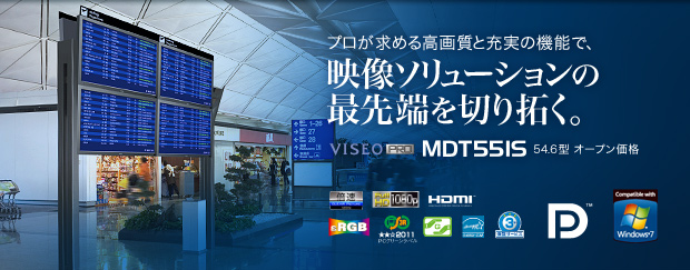 プロが求める高画質と充実の機能で、映像ソリューションの最先端を切り拓く。 VISEO PRO MDT551S 54.6型 オープン価格