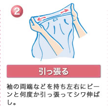2、引っ張る 袖の両端などを持ち左右にピーンと何度か引っ張ってシワ伸ばし。