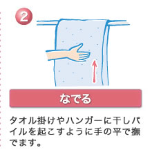 2、なでる　タオル掛けやハンガーに干しパイルを起こすように手の平で撫でます。