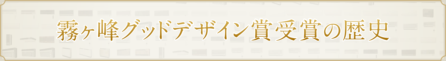 霧ヶ峰グッドデザイン賞受賞の歴史