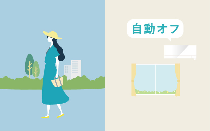 消し忘れオートOFF