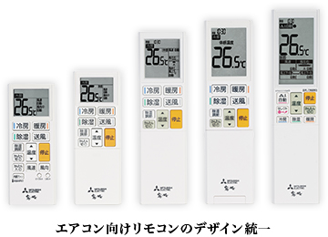 エアコン向けリモコンのデザイン統一