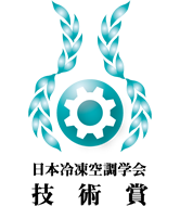 日本冷凍空調学会賞