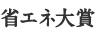 省エネ大賞