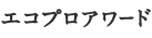 エコプロアワード