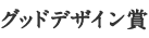 グッドデザイン賞