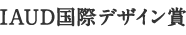 IAUD国際デザイン賞