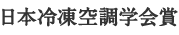 日本冷凍空調学会賞