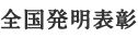 全国発明表彰
