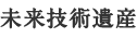 未来技術遺産
