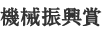 機械振興賞