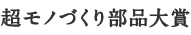 超モノづくり部品大賞