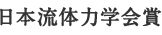 日本流体力学会賞