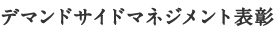デマンドサイドマネジメント表彰