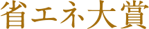 省エネ大賞