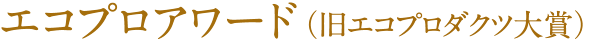 エコプロアワード(旧エコプロダクツ大賞)