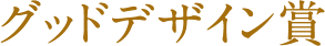 グッドデザイン賞