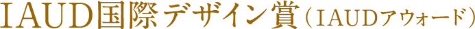 IAUD国際デザイン賞(IAUDアウォード)