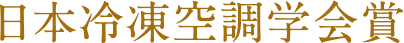 日本冷凍空調学会賞