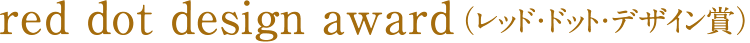 red dot design award(レッド・ドット・デザイン賞)