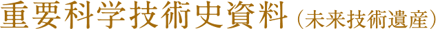 重要科学技術史資料(未来技術遺産)