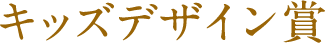 キッズデザイン賞