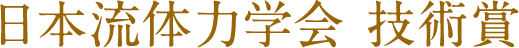 日本流体力学会 技術賞