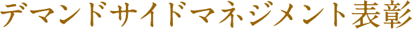 デマンドサイドマネジメント表彰
