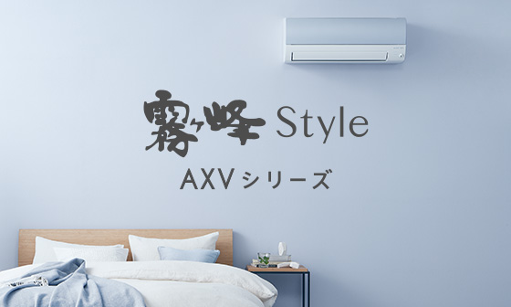 霧ヶ峰Style AXVシリーズ