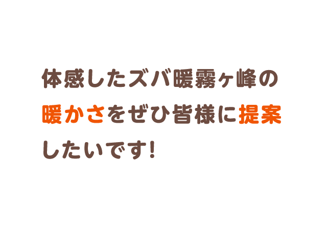 体感したズバ暖霧ヶ峰の暖かさをぜひ皆様に提案したいです！
