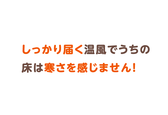 しっかり届く温風でうちの床は寒さを感じません！