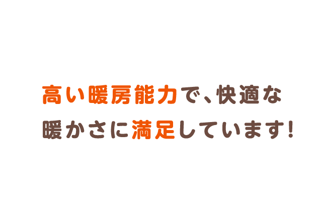 高い暖房能力で、快適な暖かさに満足しています！