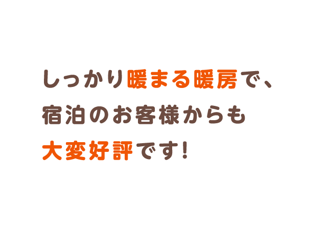 しっかり暖まる暖房で、宿泊のお客様からも大変好評です！