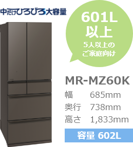 601L以上５人以上のご家庭向け MR-MZ60K 容量602L