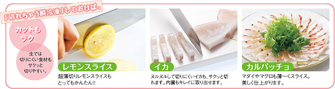 「切れちゃう瞬冷凍」しておけば、カットもラク 生では切りにくい食材もサクッと切りやすい。