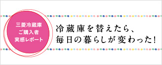 三菱冷蔵庫 ご購入者実感レポート