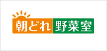 朝どれ野菜室