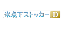 氷点下ストッカーD