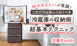 鈴木あきえさんが実践！これだけは知っておくべき「冷蔵庫の収納術」超基本テクニック